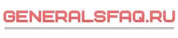 logo generalsfaq.ru